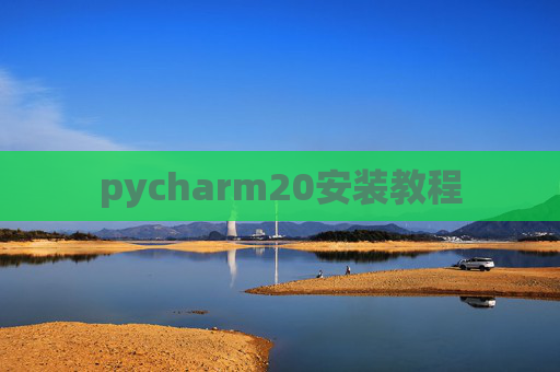 pycharm20安装教程