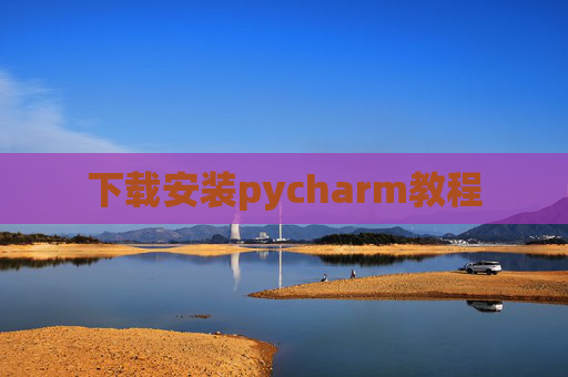 下载安装pycharm教程 下载安装pycharm教程
